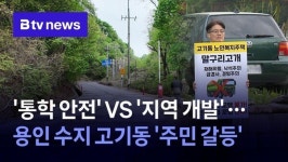 통학 안전 VS 지역 개발 … 용인 수지 고기동 주민 갈등