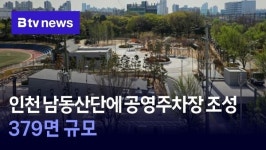 인천 남동산단에 공영주차장 조성… 379면 규모
