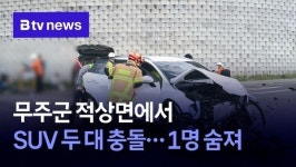 무주군 적상면에서 SUV 두 대 충돌…1명 숨져