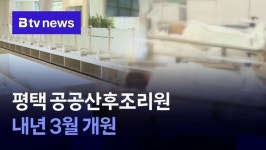 평택 공공산후조리원 내년 3월 개원
