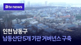 인천 남동구, 남동산단 5개 기관 거버넌스 구축