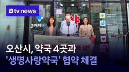 오산시, 약국 4곳과 생명사랑약국 협약 체결