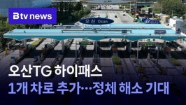 오산TG 하이패스 1개 차로 추가…정체 해소 기대