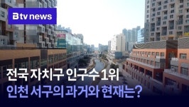 전국 자치구 인구수 1위…인천 서구의 과거와 현재는?