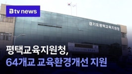 평택교육지원청, 64개교 교육환경개선 지원