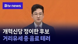 [6.3 지선] 개혁신당 정이한 후보 거리유세 중 '음료 테러'