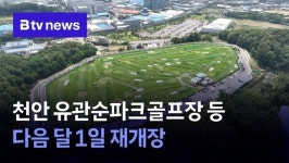 천안 유관순파크골프장 등 다음 달 1일 재개장