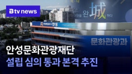 안성문화관광재단 설립 심의 통과 본격 추진
