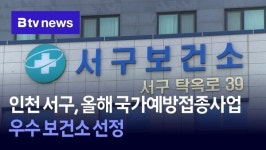 인천 서구, 올해 국가예방접종사업 우수 보건소 선정