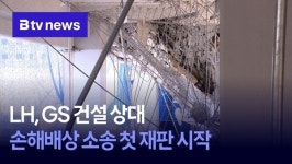 LH, GS 건설 상대 손해배상 소송 첫 재판 시작