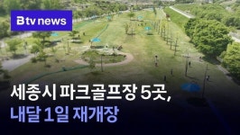 세종시 파크골프장 5곳, 내달 1일 재개장