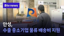 안성, 수출 중소기업 물류 배송비 지원