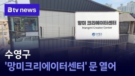 수영구 망미크리에이터센터 문 열어