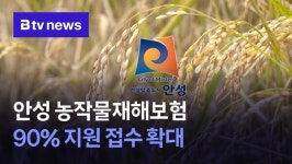안성 농작물재해보험 90% 지원 접수 확대