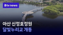 아산 신정호정원 달빛누리교 개통