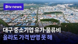 대구 중소기업 유가·물류비 올라도 가격 반영 못 해