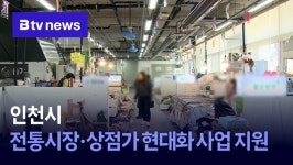 인천시, 전통시장·상점가 현대화 사업 지원