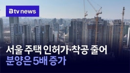 서울 주택 인허가·착공 줄어…분양은 5배 증가