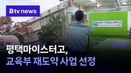 평택마이스터고, 교육부 재도약 사업 선정