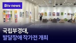 국립부경대, 발달장애 작가전 개최