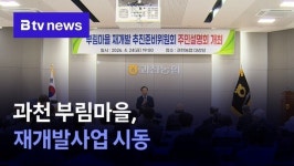 과천 부림마을, 재개발사업 시동