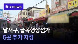 달서구, 골목형상점가 5곳 추가 지정