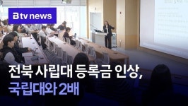 전북 사립대 등록금 인상, 국립대와 2배