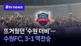 뜨거웠던 수원 더비…수원FC, 3-1 역전승