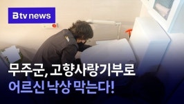 무주군, 고향사랑기부로 어르신 낙상 막는다!
