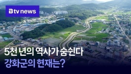 5천년의 역사가 숨쉰다…강화군의 현재는?