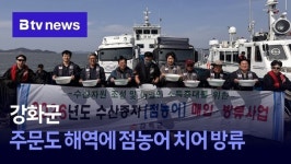 강화군, 주문도 해역에 점농어 치어 방류