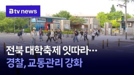 전북 대학축제 잇따라…경찰, 교통관리 강화