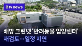 배방 크린넷 반려동물 입양센터 재검토…일정 지연
