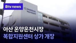 아산 온양온천시장 복합지원센터 상가 개장
