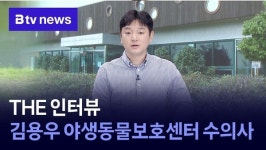 [THE 인터뷰] 김용우 부산야생동물치료센터 수의사