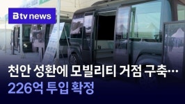 [충남 정책브리핑] 천안 성환에 모빌리티 거점 구축…226억 투입 확정