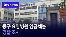 동구 요양병원 임금체불… 경찰 조사