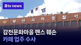 감천문화마을 펜스 훼손… 카페 업주 수사