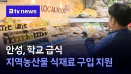 안성, 학교 급식 지역농산물 식재료 구입 지원