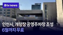 인천시, 개항장 공영주차장 조성…6월까지 무료