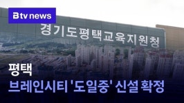 평택 브레인시티 도일중 신설 확정