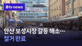 안산 보성시장 갈등 해소…철거 완료
