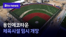 용인에코타운 체육시설 임시 개장