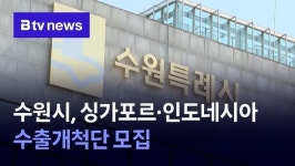 수원시, 싱가포르·인도네시아 수출개척단 모집