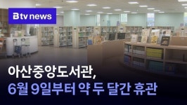 아산중앙도서관, 6월 9일부터 약 두 달간 휴관