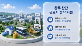 전북 특화사업, 완주에서 안주 프로젝트 선정