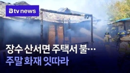 장수 산서면 주택서 불…주말 화재 잇따라