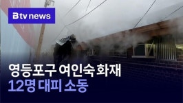 영등포구 여인숙 화재… 12명 대피 소동