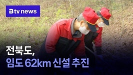 전북도, 임도 62km 신설 추진