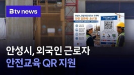 안성시, 외국인 근로자 안전교육 QR 지원